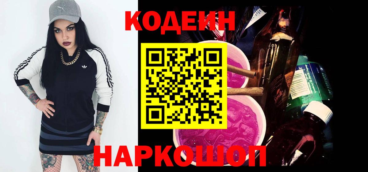 Codein напиток Lean (лин) Саянск